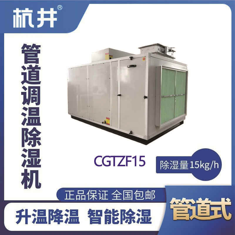 CGTZF15S風(fēng)冷管道調(diào)溫除濕空調(diào)機組